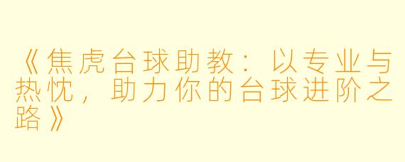 《焦虎台球助教：以专业与热忱，助力你的台球进阶之路》