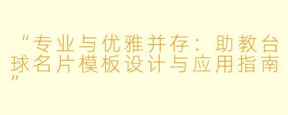“专业与优雅并存：助教台球名片模板设计与应用指南”