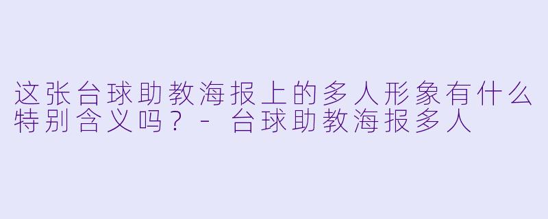 这张台球助教海报上的多人形象有什么特别含义吗？-台球助教海报多人