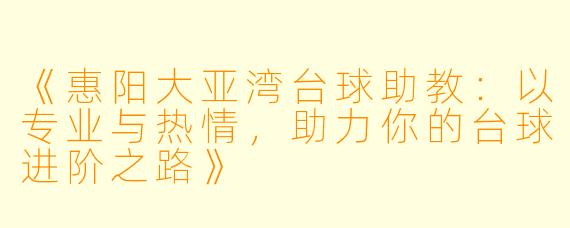 《惠阳大亚湾台球助教：以专业与热情，助力你的台球进阶之路》