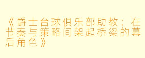 《爵士台球俱乐部助教:在节奏与策略间架起桥梁的幕后角色》