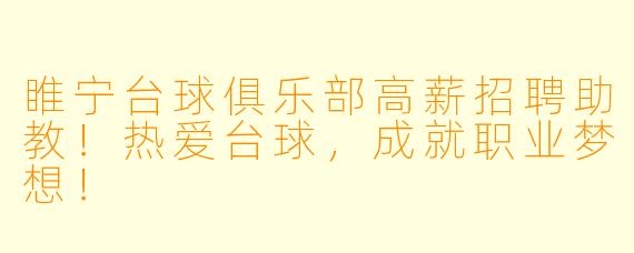 睢宁台球俱乐部高薪招聘助教！热爱台球，成就职业梦想！