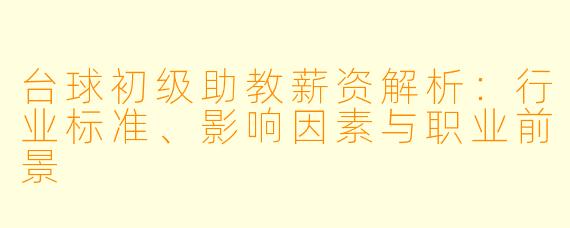台球初级助教薪资解析：行业标准、影响因素与职业前景