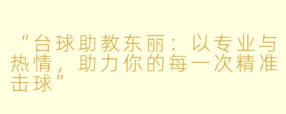 “台球助教东丽:以专业与热情,助力你的每一次精准击球”