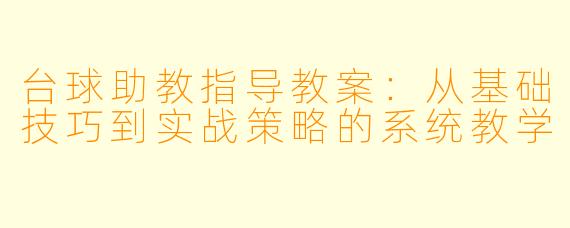 台球助教指导教案：从基础技巧到实战策略的系统教学