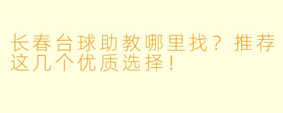 长春台球助教哪里找？推荐这几个优质选择！
