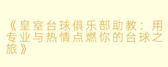 《皇室台球俱乐部助教:用专业与热情点燃你的台球之旅》