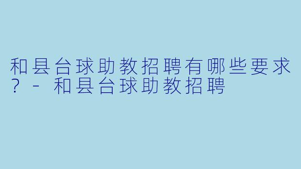 和县台球助教招聘有哪些要求?