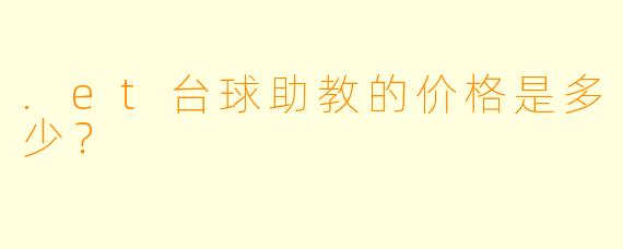 .et台球助教的价格是多少？