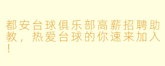 都安台球俱乐部高薪招聘助教，热爱台球的你速来加入！