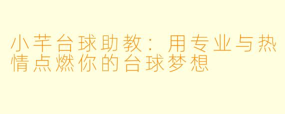 小芊台球助教：用专业与热情点燃你的台球梦想