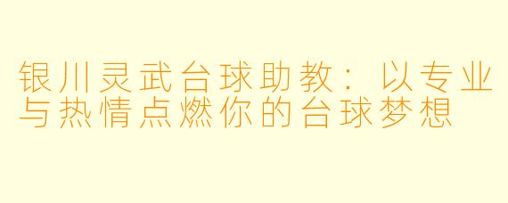 银川灵武台球助教：以专业与热情点燃你的台球梦想