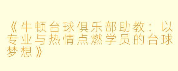 《牛顿台球俱乐部助教：以专业与热情点燃学员的台球梦想》