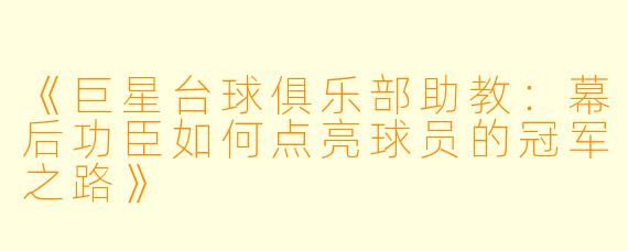 《巨星台球俱乐部助教：幕后功臣如何点亮球员的冠军之路》