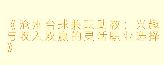《沧州台球兼职助教：兴趣与收入双赢的灵活职业选择》