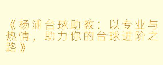 《杨浦台球助教:以专业与热情,助力你的台球进阶之路》