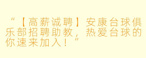 “【高薪诚聘】安康台球俱乐部招聘助教，热爱台球的你速来加入！”