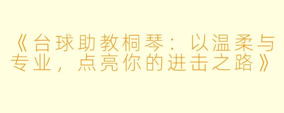 《台球助教桐琴：以温柔与专业，点亮你的进击之路》