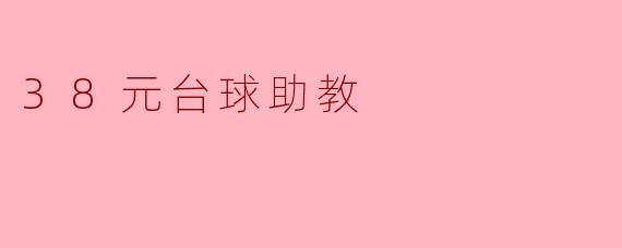 38元台球助教