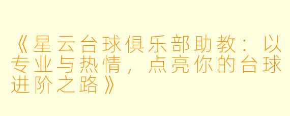 《星云台球俱乐部助教：以专业与热情，点亮你的台球进阶之路》