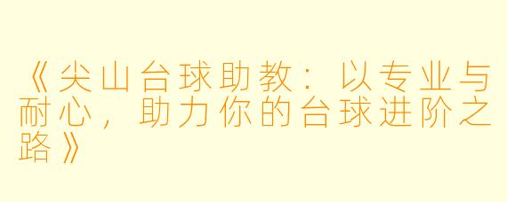 《尖山台球助教：以专业与耐心，助力你的台球进阶之路》