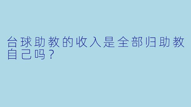 台球助教的收入是全部归助教自己吗?