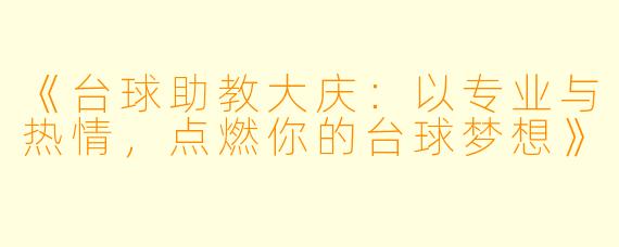 《台球助教大庆：以专业与热情，点燃你的台球梦想》