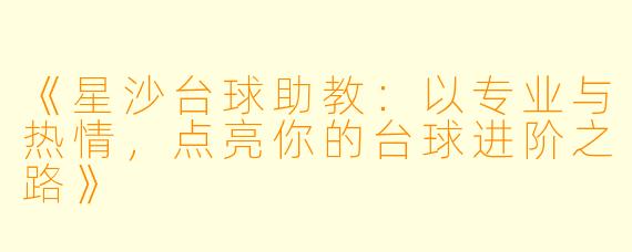 《星沙台球助教:以专业与热情,点亮你的台球进阶之路》
