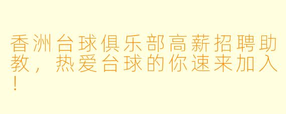 香洲台球俱乐部高薪招聘助教，热爱台球的你速来加入！