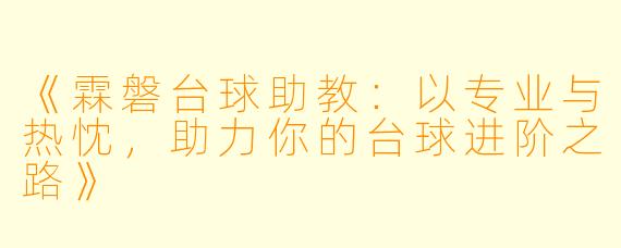 《霖磐台球助教:以专业与热忱,助力你的台球进阶之路》