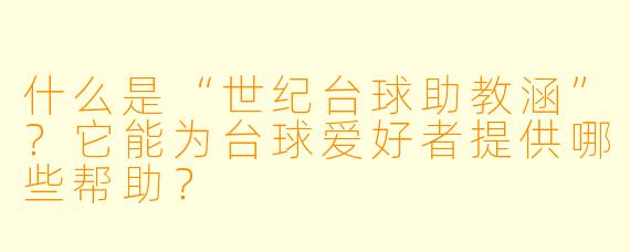 什么是“世纪台球助教涵”?它能为台球爱好者提供哪些帮助?