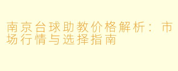 南京台球助教价格解析：市场行情与选择指南