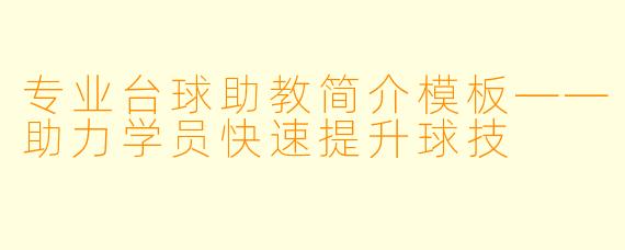 专业台球助教简介模板——助力学员快速提升球技