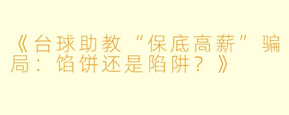 《台球助教“保底高薪”骗局：馅饼还是陷阱？》