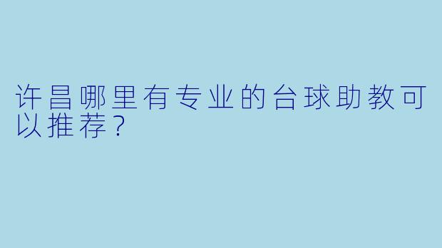 许昌哪里有专业的台球助教可以推荐？