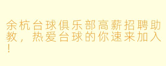 余杭台球俱乐部高薪招聘助教，热爱台球的你速来加入！