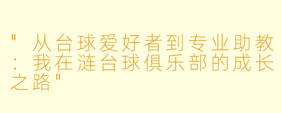"从台球爱好者到专业助教：我在涟台球俱乐部的成长之路"