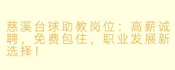 慈溪台球助教岗位：高薪诚聘，免费包住，职业发展新选择！