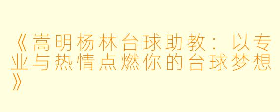 《嵩明杨林台球助教：以专业与热情点燃你的台球梦想》