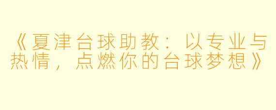 《夏津台球助教：以专业与热情，点燃你的台球梦想》