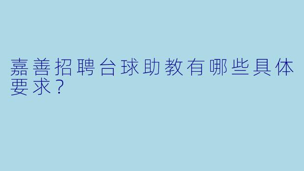 嘉善招聘台球助教有哪些具体要求？
