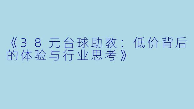 《38元台球助教：低价背后的体验与行业思考》