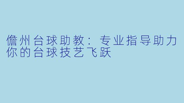 儋州台球助教：专业指导助力你的台球技艺飞跃