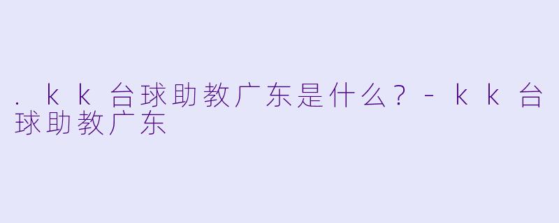 .kk台球助教广东是什么?