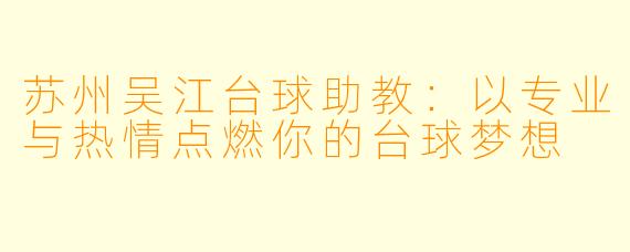 苏州吴江台球助教：以专业与热情点燃你的台球梦想