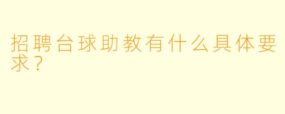 招聘台球助教有什么具体要求？