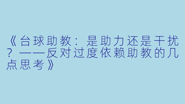《台球助教:是助力还是干扰?——反对过度依赖助教的几点思考》