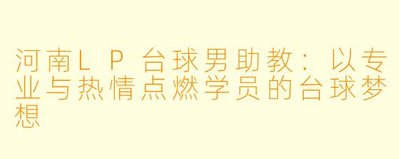 河南LP台球男助教：以专业与热情点燃学员的台球梦想