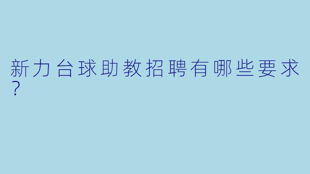 新力台球助教招聘有哪些要求？