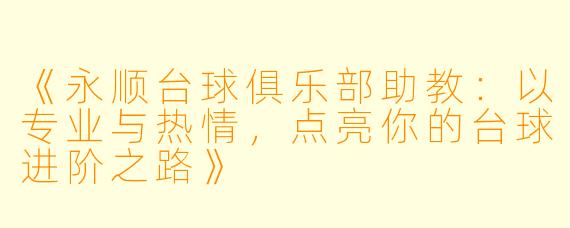 《永顺台球俱乐部助教：以专业与热情，点亮你的台球进阶之路》